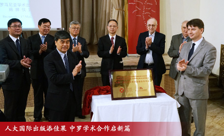 人大国际出版添佳果 中罗学术合作启新篇